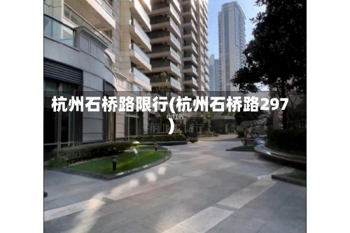 杭州石桥路限行(杭州石桥路297)