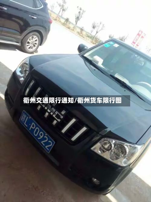 衢州交通限行通知/衢州货车限行图