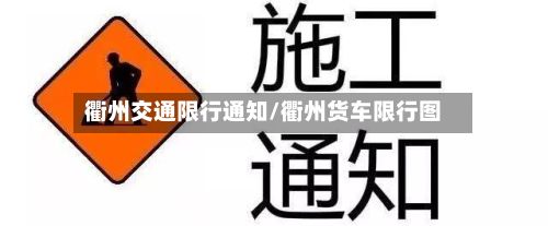 衢州交通限行通知/衢州货车限行图-第2张图片