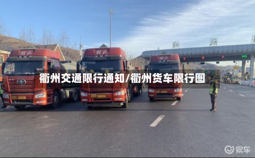 衢州交通限行通知/衢州货车限行图-第3张图片