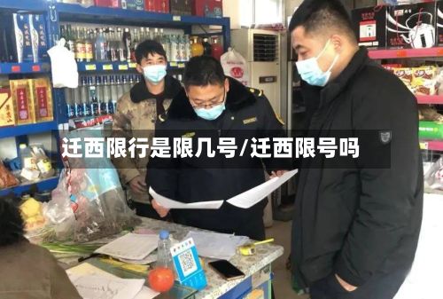 迁西限行是限几号/迁西限号吗