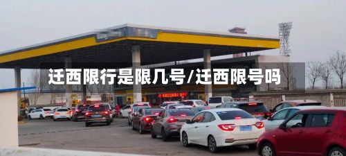 迁西限行是限几号/迁西限号吗-第2张图片