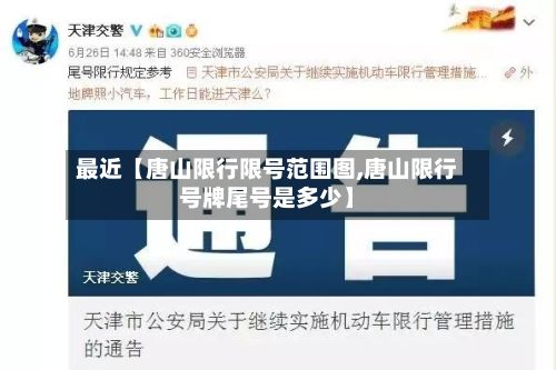 最近【唐山限行限号范围图,唐山限行号牌尾号是多少】