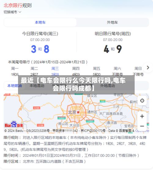 最近【电车会限行么今天限行吗,电车会限行吗成都】-第3张图片