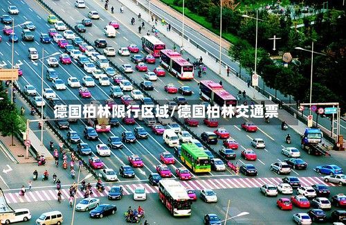 德国柏林限行区域/德国柏林交通票