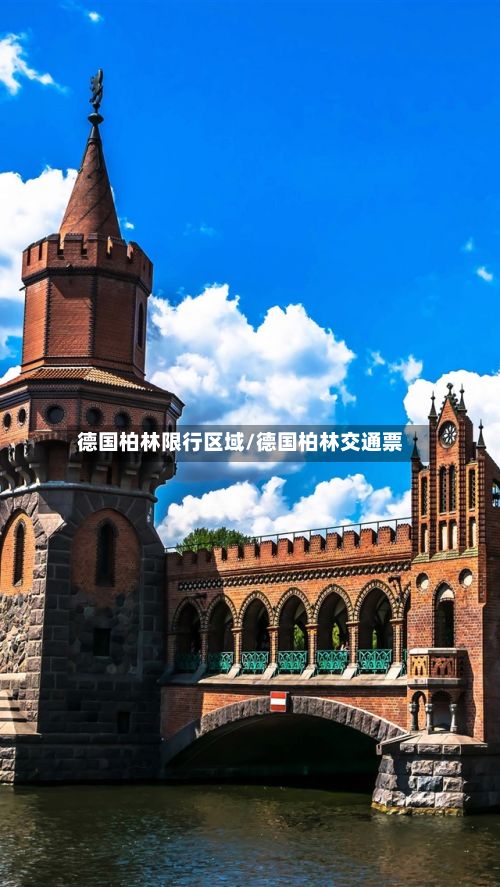 德国柏林限行区域/德国柏林交通票-第2张图片