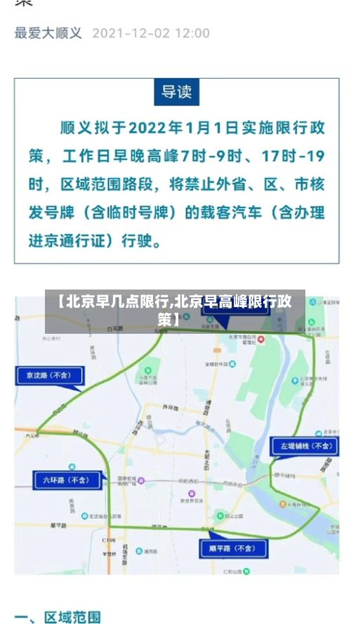 【北京早几点限行,北京早高峰限行政策】