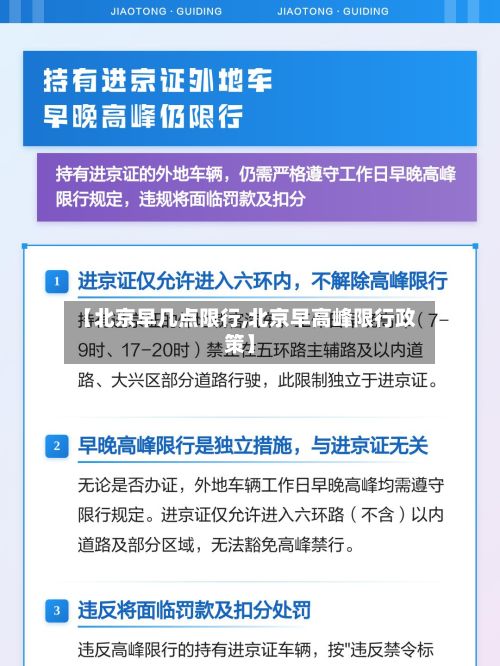 【北京早几点限行,北京早高峰限行政策】-第3张图片