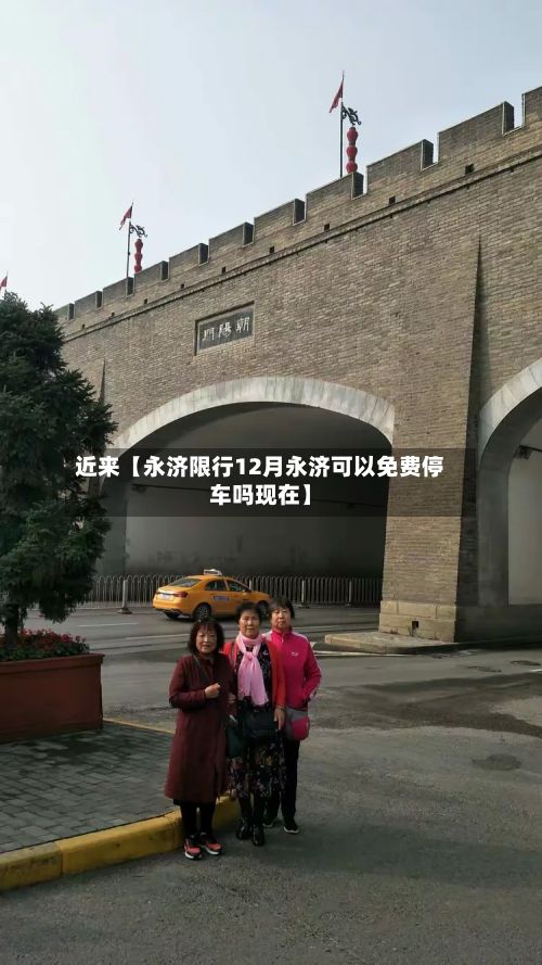 近来【永济限行12月永济可以免费停车吗现在】-第3张图片