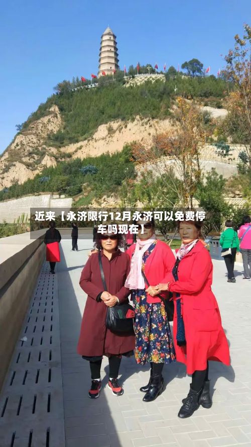 近来【永济限行12月永济可以免费停车吗现在】-第2张图片