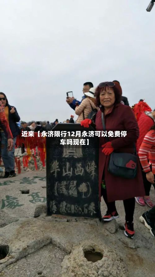近来【永济限行12月永济可以免费停车吗现在】