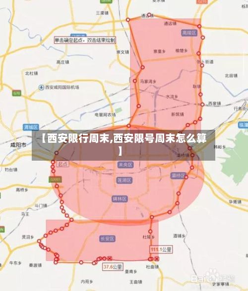 【西安限行周末,西安限号周末怎么算】