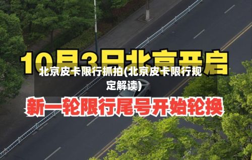 北京皮卡限行抓拍(北京皮卡限行规定解读)-第2张图片