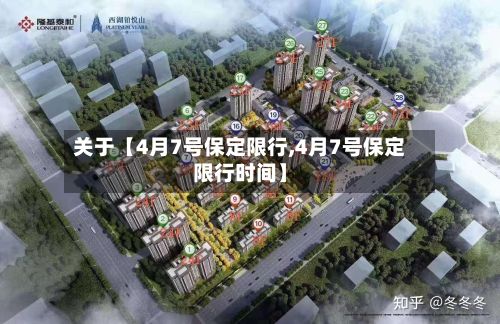 关于【4月7号保定限行,4月7号保定限行时间】-第2张图片