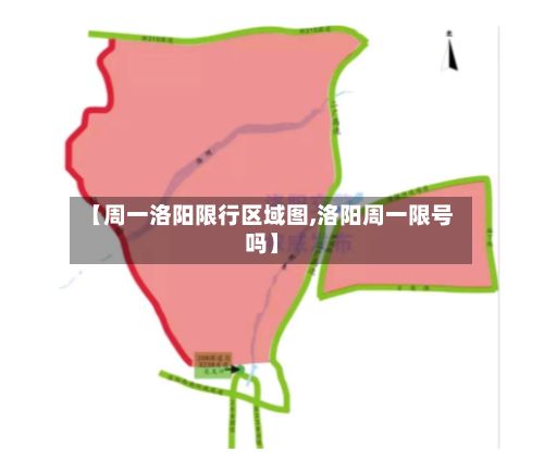 【周一洛阳限行区域图,洛阳周一限号吗】