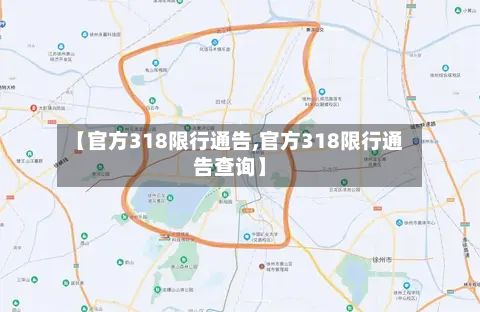 【官方318限行通告,官方318限行通告查询】-第2张图片