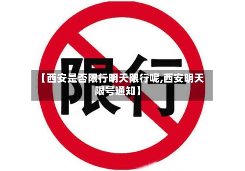 【西安是否限行明天限行呢,西安明天限号通知】-第2张图片