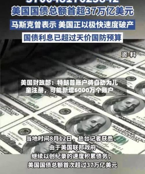 美国财政部：特朗普账户将自动为儿童注册，可能新增6000万个账户-第1张图片