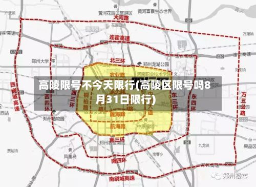 高陵限号不今天限行(高陵区限号吗8月31日限行)-第2张图片