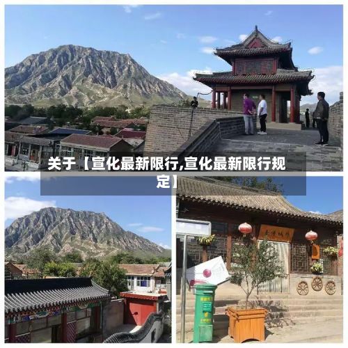 关于【宣化最新限行,宣化最新限行规定】
