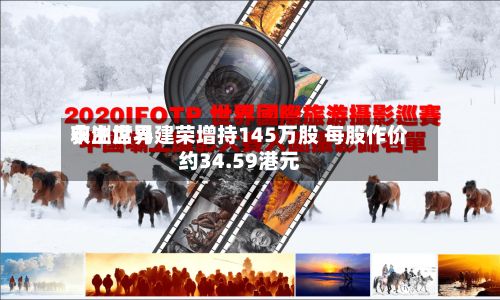 申洲世界获主席马建荣增持145万股 每股作价约34.59港元-第1张图片