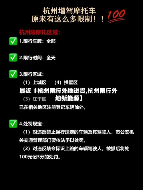 最近【杭州限行外地进货,杭州限行外地新能源】