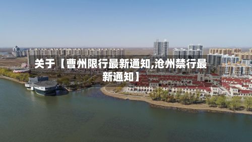 关于【曹州限行最新通知,沧州禁行最新通知】-第2张图片