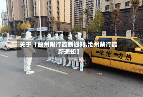 关于【曹州限行最新通知,沧州禁行最新通知】-第3张图片