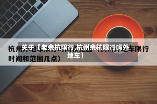 关于【老余杭限行,杭州余杭限行吗外地车】-第2张图片