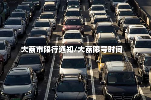 大荔市限行通知/大荔限号时间-第2张图片