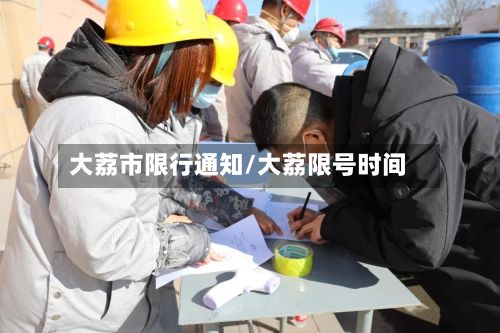大荔市限行通知/大荔限号时间