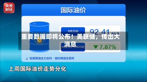 重要数据即将公布！美联储，传出大消息
