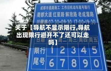 关于【导航不显示限行,导航出现限行避开不了还可以走吗】-第3张图片