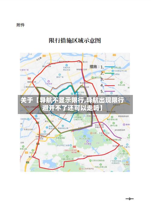 关于【导航不显示限行,导航出现限行避开不了还可以走吗】-第2张图片