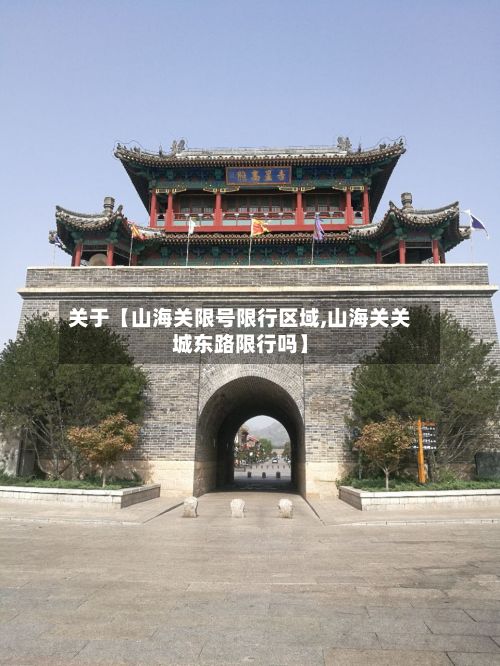 关于【山海关限号限行区域,山海关关城东路限行吗】