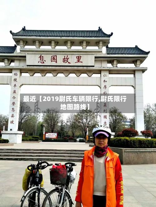 最近【2019尉氏车辆限行,尉氏限行地图路线】