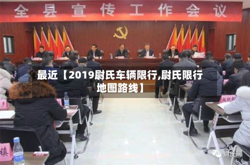 最近【2019尉氏车辆限行,尉氏限行地图路线】-第3张图片