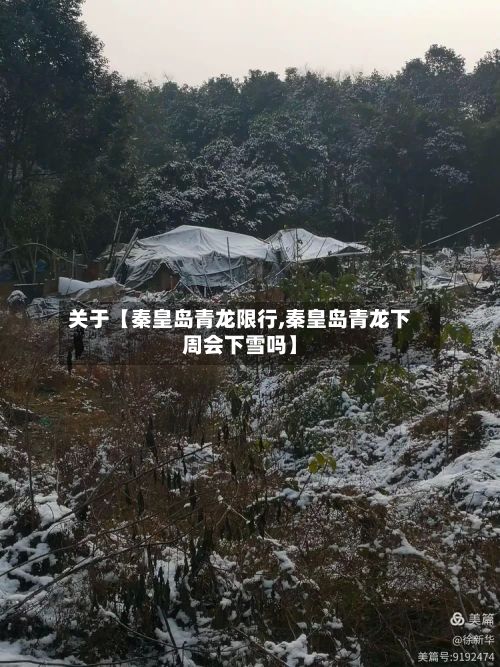 关于【秦皇岛青龙限行,秦皇岛青龙下周会下雪吗】