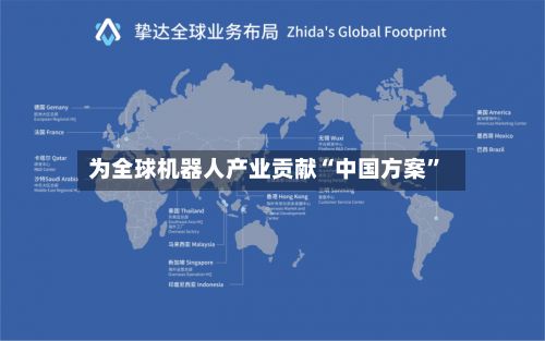 为全球机器人产业贡献“中国方案	”-第2张图片
