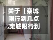 关于【栾城限行到几点,栾城限行到几点结束】