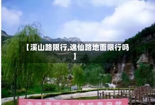 【溪山路限行,逸仙路地面限行吗】