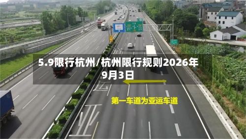 5.9限行杭州/杭州限行规则2026年9月3日-第3张图片