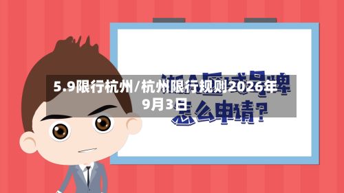 5.9限行杭州/杭州限行规则2026年9月3日-第2张图片