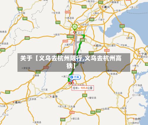 关于【义乌去杭州限行,义乌去杭州高铁】-第3张图片