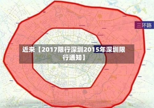 近来【2017限行深圳2015年深圳限行通知】-第3张图片
