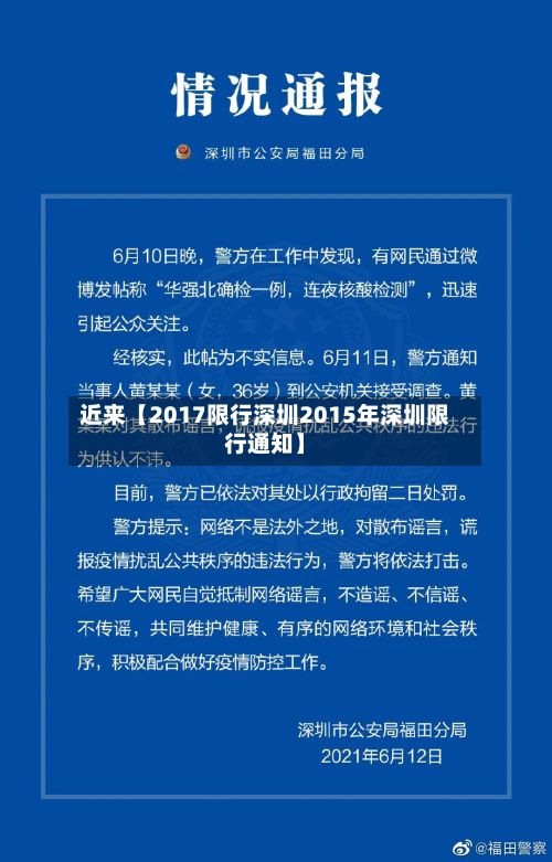 近来【2017限行深圳2015年深圳限行通知】-第2张图片
