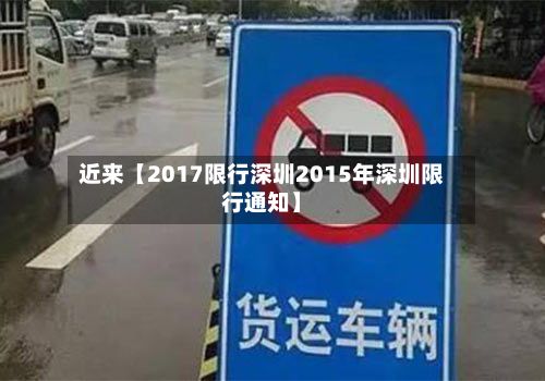 近来【2017限行深圳2015年深圳限行通知】