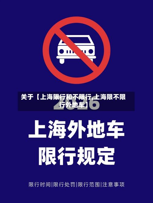 关于【上海限行和不限行,上海限不限行外地车】