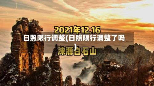 日照限行调整(日照限行调整了吗)