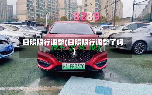 日照限行调整(日照限行调整了吗)-第2张图片